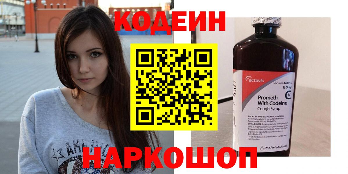 Кодеин Purple Drank Сорочинск